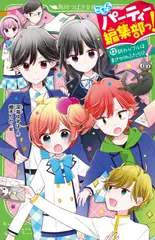 こちらパーティー編集部っ！ １２/ＫＡＤＯＫＡＷＡ/深海ゆずは（新書）