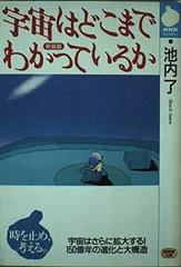 宇宙はどこまでわかっているか 新装版 (NHKライブラリー 18) 池内 了