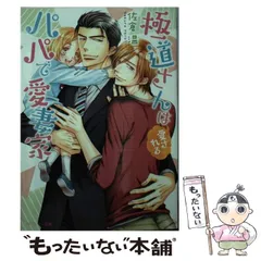 2024年最新】極道さんは愛されるパパで愛妻家の人気アイテム - メルカリ