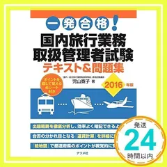 2022年度版国内旅行業務取扱管理者テキストフォーサイト【値下げ