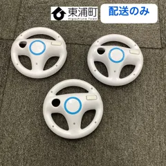 60,Wii マリオカートハンドル　3個セット　任天堂　Nintendo 　ハンドル　マリカ【配送のみ】【リユース品】