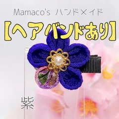 ☆ヘアバンドあり☆紫★ 和風クリップ（小） つまみ細工 ベビーヘアクリップ