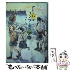 【中古】 にじいろコンプレックス １/講談社/ばったん 中古】 にじいろコンプレックス 1 (ヤンマガKCスペシャル
