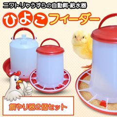 Morisho 自動 餌やり 水やり ひよこフィーダー 給水器 餌入れ 水入れ エサ うずら チキン にわとり アヒル 鶉 雛 鶏 鳥 【給餌器 2個セット】
