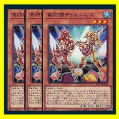 遊戯王 黄紡鮄デュオニギス ノーマル 3枚セット - メルカリ