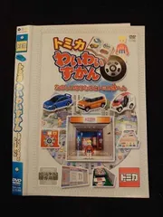 2025年最新】トミカ わいわいずかん(DVD) たのしいのりものと