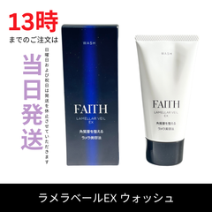 ☆新品未開封☆フェース ラメラベールEX　ウォッシュ80g