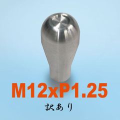訳あり アルミシフトノブ　スティックロング型　シルバー　M12xP1.25