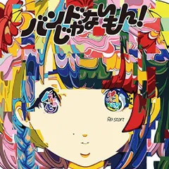 Re:start 【初回限定盤DVD付】 / バンドじゃないもん! (CD)