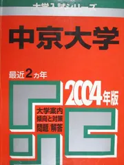 教学社 赤本 中京大学 2004年度 最近2ヵ年 大学入試シリーズのサムネイル