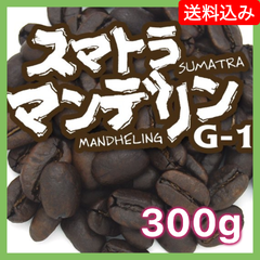 スマトラ マンデリン G-1／300g【送料込み】（ネコポス）　炭火焙煎　コーヒー　南蛮屋