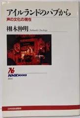 【中古】アイルランドのパブから (NHKブックス 834)／栩木 伸明／日本放送出版協会