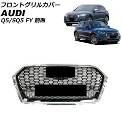 Audi SQ5 Q5用フロントグリル ブラック　FY 新品 Audi SQ5 Q5用フロントグリル ブラックFY 新品