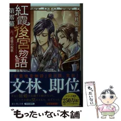 【まとめ】「紅霞後宮物語」シリーズ 19冊セット 紅霞後宮物語 第零幕 一、伝説のはじまり | 紅霞後宮物語 外伝