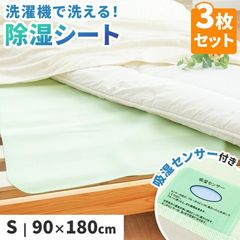 除湿シート シングル 3枚セット 90×180cm 洗える 除湿マット 除湿 センサー付き 敷布団用 マットレス用 ベッド用 除湿パッド　新品　【10F-23-JSSGN3】