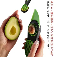 アボカドカッター 種取り器 皮剥き器 スライス アボカド スライス 種取り アボカドスライサー アボカド調理 皮むき器 アボカド専用 キッチン ピーラー スライサー キッチン
