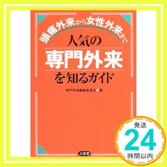 頭痛外来から女性外来まで人気の専門外来を知るガイド 専門外来編集委員会_02