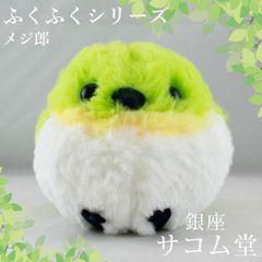 ≪フォロワー限定クーポン配布中★≫【 新品・未使用 】ふくふくシリーズ メジロ メジ郎 STサイズ ぬいぐるみ 鳥 目白 動物 雑貨 マスコット インテリア 可愛い 子供 プレゼント 癒し 銀座サコム堂 