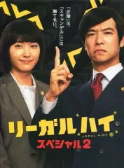 【中古】国内TVドラマDVD リーガルハイ・スペシャル2