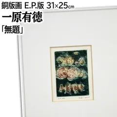 美品）牧野鈴子さん　オリジナル銅版画　原画 美品）牧野鈴子さん オリジナル銅版画 原画
