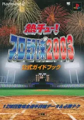 【中古】攻略本PS2 ≪スポーツゲーム≫ PS2 熱チュー!プロ野球2003公式ガイドブック