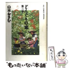 【中古】 小説どんぐりの家/汐文社/山本おさむ 中古】 どんぐりの家 1 / 山本 おさむ / 小学館 - メルカリ