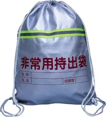 非常用持出袋（反射テープ付） 防災 災害 非常用 