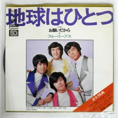 フォーリーブス/地球はひとつ = OUR EARTH IS BUT ONE/CBS/SONY SOLY87003 7 □のサムネイル