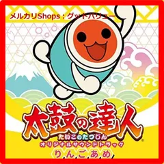 新品未開封★ 太鼓の達人 オリジナルサウンドトラック りんごあめ CD 【安心・匿名配送】メルカリShops：グッドバリューが出品