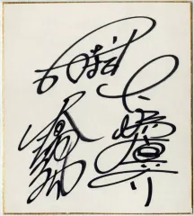 2025年最新】直筆イラスト サイン色紙の人気アイテム - メルカリ