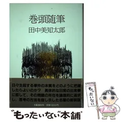 田中　美知太郎　著作集　　全26巻 Amazon.co.jp: 時代と私 新装版 : 田中 美知太郎: 本