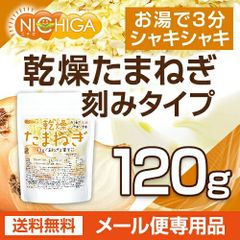 【NICHIGA／ニチガ公式】乾燥 たまねぎ （刻みタイプ） 120ｇ 【送料無料】【メール便で郵便ポストにお届け】【代引不可】【時間指定不可】ドライオニオン ミンス 保存料不使用 玉ねぎ100％使用 乾燥野菜 非常食 [05]