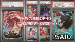 王族の血統OP-10リーダーパラレルコンプリートPSA10セット
