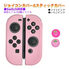 Nintendo Switch 有機ELモデルOK ジョイコンカバー＆アナログスティックカバー 2点セット 保護カバー Joy-Con ジョイコン シリコンカバー　スティック用：L苺ピンク　ジョイコン用：ライトピンク