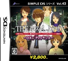 【中古】SIMPLE DSシリーズ Vol.43 THEホストしようぜ! ~DXナイトキング~