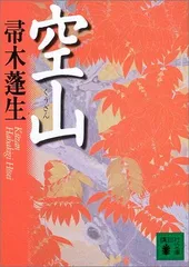 空山 (講談社文庫)