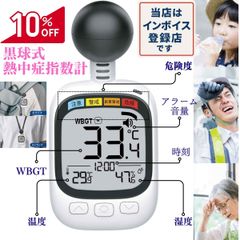 【送料無料】黒球 温度計 黒球式熱中症指数計 インボイス対応 船舶 黒球式 黒球型携帯熱中症計 屋外 黒球式熱中症計 熱中症計 自動測定 現場用 wbgt測定器 でお知らせ 熱中症  JIS wbgt Basic おすすめ 船 黒球式暑さ指数計 熱中アラーム