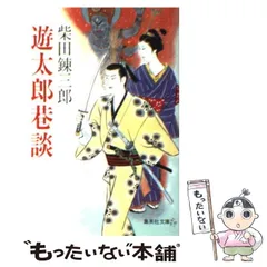 【中古】 遊太郎巷談 （集英社文庫） / 柴田 錬三郎 / 集英社