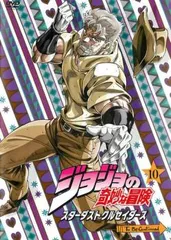 ジョジョの奇妙な冒険 スターダストクルセイダース 第10巻【アニメ 中古 DVD】レンタル落ち