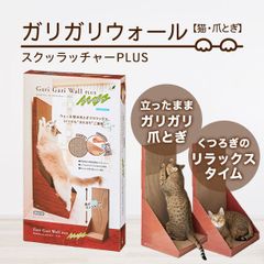 ペット用品　猫用品　爪とぎ　ちょっと傷なガリガリウオールスクラッチャープラス