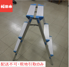 【配送不可、現地引取のみ】脚立