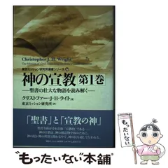 【中古】 神の宣教 聖書の壮大な物語を読み解く 第１巻/東京ミッション研究所/クリストファー・Ｊ．Ｈ．ライト 2025年最新】神の宣教 第1巻~聖書の壮大な物語を読み解く~ (東京