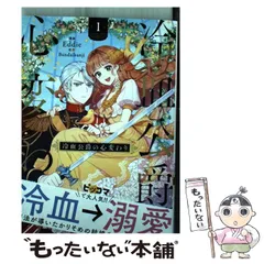 【中古】 冷血公爵の心変わり 1 (フロースコミック) / Eddie、Bandalbanji / KADOKAWA