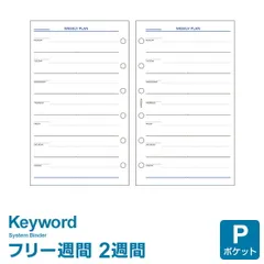 【 システム手帳 リフィル 】Keyword キーワード ポケット ミニ6穴サイズ フリーウィークリー2ウィークス 上質紙 (WPR5104) レイメイ藤井