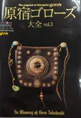 ゴローズ vol.1 vol.2 vol.3 原宿ゴローズ大全 vol.1 vol.2 vol.3 3冊セット goro's 原宿