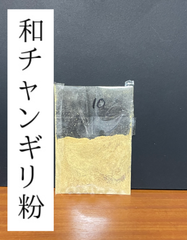 ゆみや弓具　和チャンギリ粉 10g　長時間煮込み　弓道