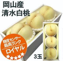 【冷蔵便】岡山産　最高級ランク　ロイヤル　清水白桃　3玉1箱　ご予約商品　発送：8月上旬～