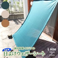 【ウェザーシート】タテヨコどちらでも使える長方形サイズ 180cm×270cm アイボリー　ブラウン　グリーン　選べる3色　1枚入り