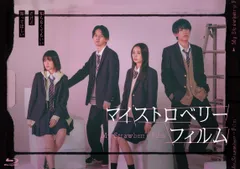 【新品未開封】マイストロベリーフィルム Blu-ray-BOX [Blu-ray] 深田竜生 (出演) 矢花黎 (出演) 形式: Blu-ray