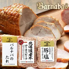 内祝い ハム ギフト バルナバハム お肉がおいしい北海道産ローストビーフ&ローストポーク(FAP-4)【出産内祝い プレゼント 結婚内祝い 内祝い ギフトセット グルメ 人気 牛肉 豚肉 パーティ セット 詰め合わせ 返礼】のサムネイル